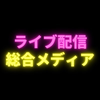 【公式】ライブ配信総合メディア🎧💛