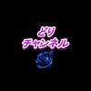 どりチャンネル