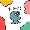 たなか