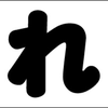 れん/