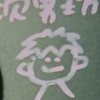 次男坊