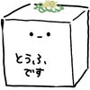 とうふ