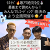 ﾆﾔﾆﾔそぶみょん☺️歌ｱﾜ🎤ﾗｽｲﾍﾞ🔥