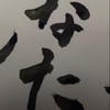 なた🐸