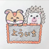 YOICHI(よういち)‪🐹🥕🦔‎🤍