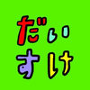 だいすけ🍅🍣