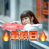 🈯️最終日かえにゃん🐯🍒#最新動画へ🎁🆘🔥