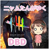ニャムたん