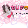 セリナ🦁💓
