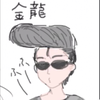 金龍