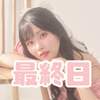 えごまちゃん✌️✌️#最終日