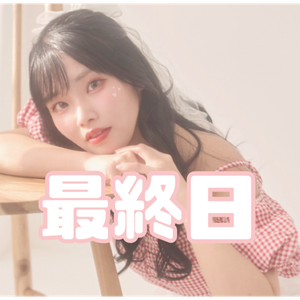えごまちゃん✌️✌️#最終日