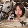 ちぃ🏇‎🤍#ウマガール