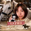 ちぃ🏇‎🤍#ウマガール