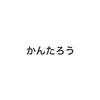 かんたろう