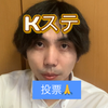 如月励桜🎻🌸#Kステ8/8〜投票🙏