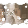 る！#ありがとうございました