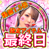 ♛ともちい🌸❤️‍🩹#指定ｱｲﾃﾑ最終日👑🎰