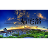 佐々木・H・ダルマ🛑