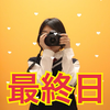 最終日🆘かひྀི📸ྀི📖#カメラ女子