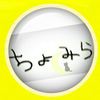 ちょみら 