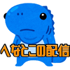 へなとこ🦕🌱