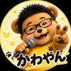 シャルン隊のかわやん🎤🐻 #旅行好き 