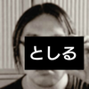 としる(たや)！