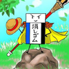 あたおか消しゴムマン