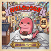 おぱんちゅうなぎ  