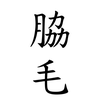 温かかった肩たたき機