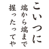 端から端まで