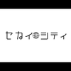 せかいシティ
