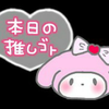 まろめろ🐇🍭