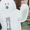 渡