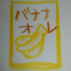 バナナオレ🍌