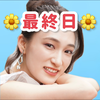 小夏みなみ☘️🐠最終日⚾️💗