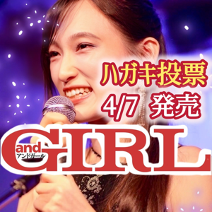 小夏みなみ☘️🐠andGIRL📮誌面投票🙏