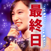 最終日❣️小夏みなみ☘️🐠
