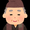 おじい