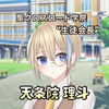 天条院　理斗(てんじょういん　りと)