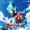 ウルトラマンギンガ