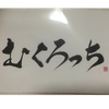 むくろっち