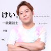 ケイ・タケウチ📻FMラジオパーソナリティ
