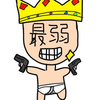 最弱王