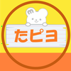 たピヨ