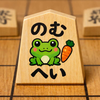 のむ🐸🥕へい