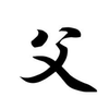  粋な親父