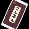 こしあん　