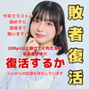 るか~〆#超ガチイベ